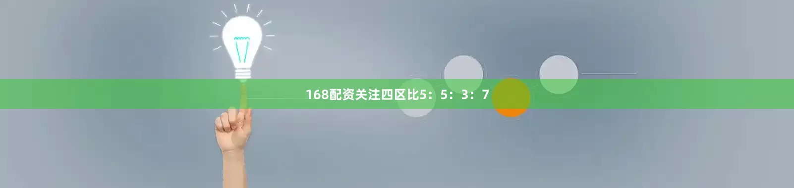 168配资关注四区比5：5：3：7