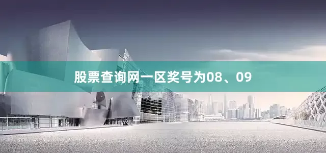 股票查询网一区奖号为08、09