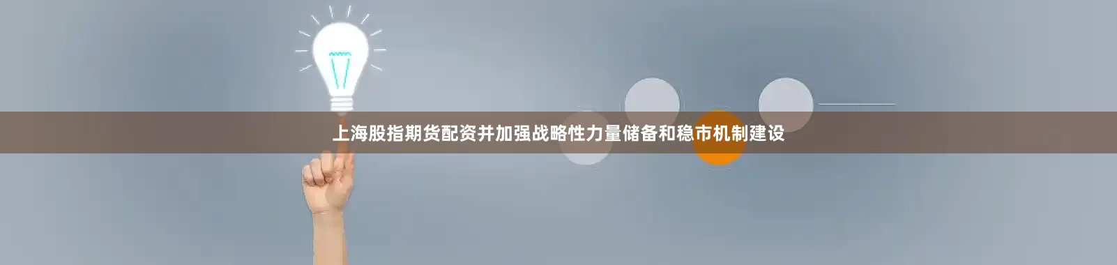 上海股指期货配资并加强战略性力量储备和稳市机制建设