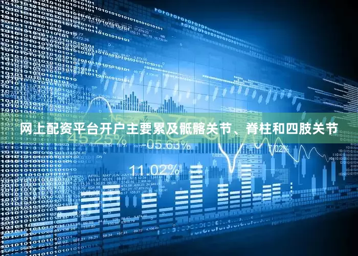 网上配资平台开户主要累及骶髂关节、脊柱和四肢关节