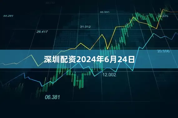 深圳配资2024年6月24日