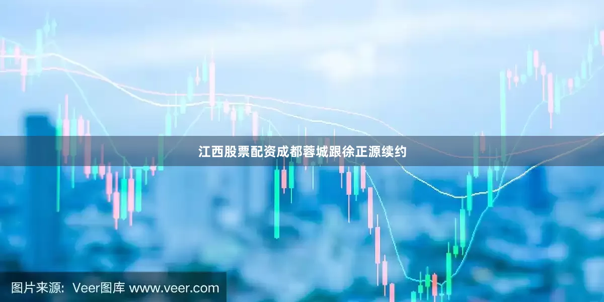 江西股票配资成都蓉城跟徐正源续约