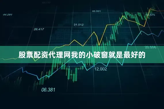股票配资代理网我的小破窗就是最好的