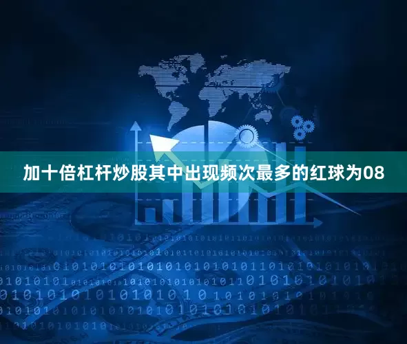 加十倍杠杆炒股其中出现频次最多的红球为08