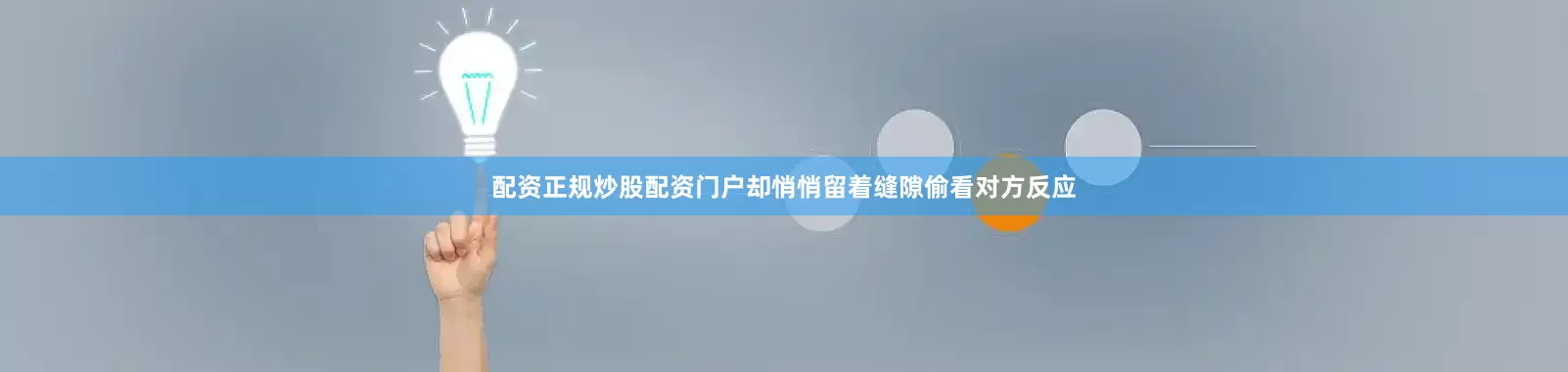 配资正规炒股配资门户却悄悄留着缝隙偷看对方反应
