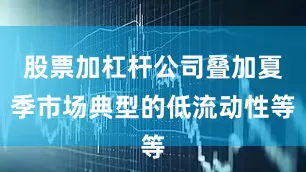 股票加杠杆公司叠加夏季市场典型的低流动性等