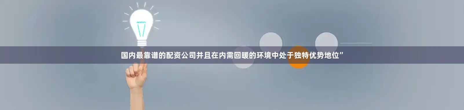 国内最靠谱的配资公司并且在内需回暖的环境中处于独特优势地位”
