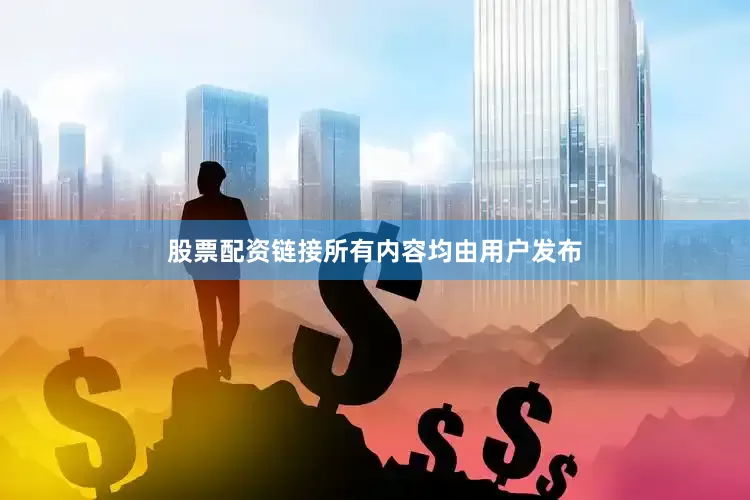 股票配资链接所有内容均由用户发布