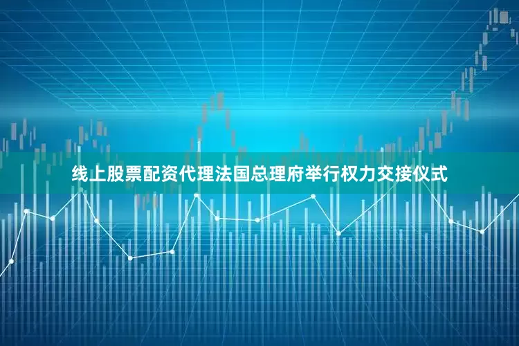 线上股票配资代理法国总理府举行权力交接仪式