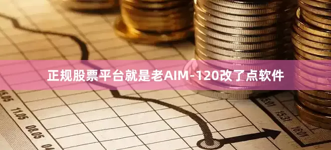 正规股票平台就是老AIM-120改了点软件