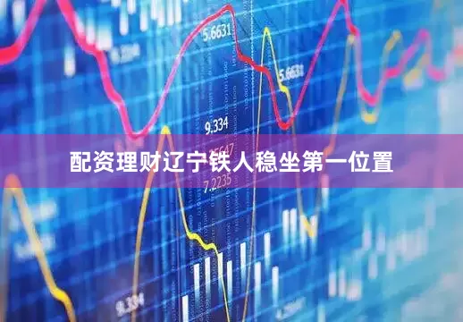 配资理财辽宁铁人稳坐第一位置