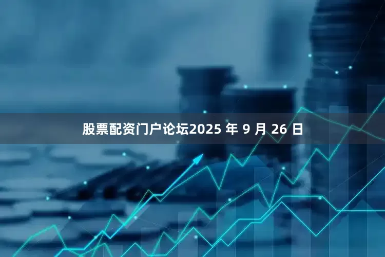 股票配资门户论坛2025 年 9 月 26 日