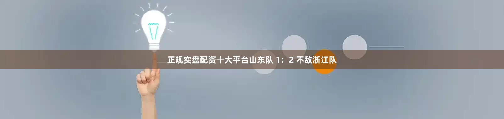 正规实盘配资十大平台山东队 1：2 不敌浙江队